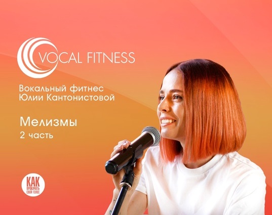 [Юлия Кантонистова] Мелизмы. 2 часть (2025)_0.jpg